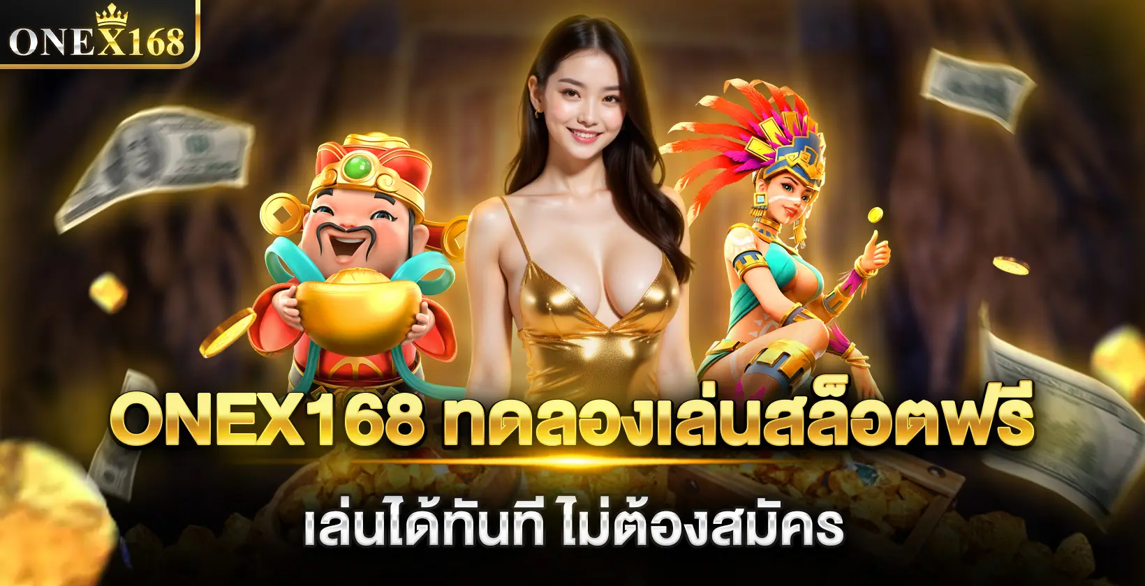 ONEX168 ทดลองเล่นสล็อตฟรี